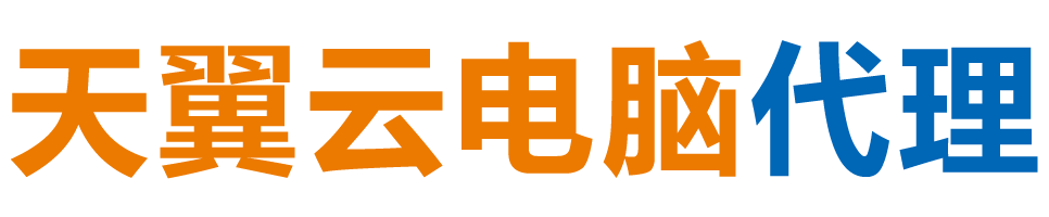 台州天翼云电脑 / 台州云桌面